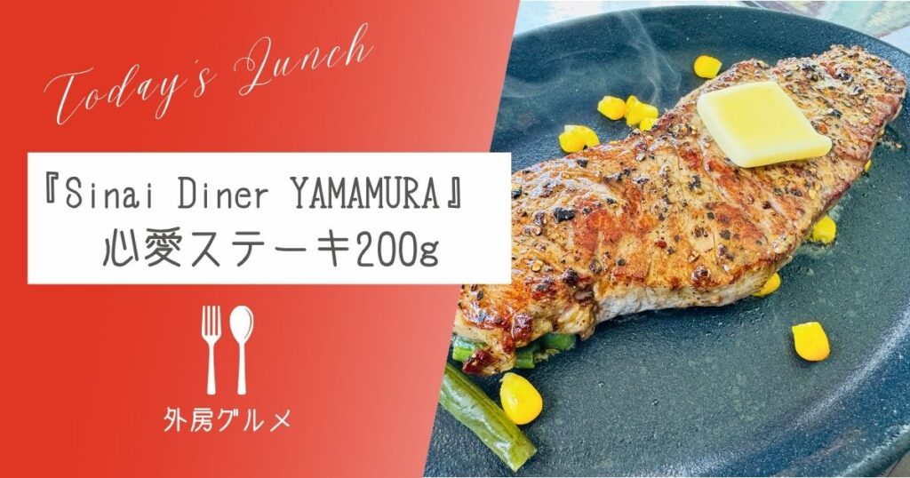 ラーメン屋がステーキハウスに！『Sinai Diner YAMAMURA』心愛ステーキ【おさ】