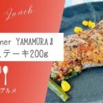 ラーメン屋がステーキハウスに！『Sinai Diner YAMAMURA』心愛ステーキ【おさ】