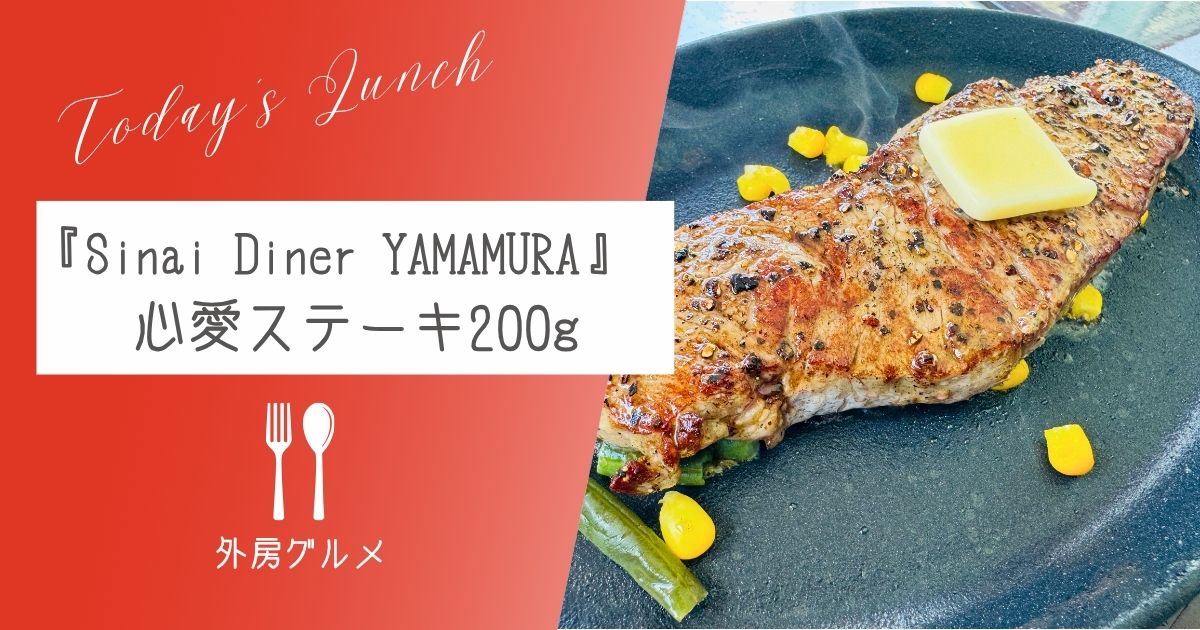 ラーメン屋がステーキハウスに！『Sinai Diner YAMAMURA』心愛ステーキ【おさ】
