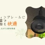 ライティングレールに簡単設置で人も植物も快適｜多拠点生活しながら植物育成