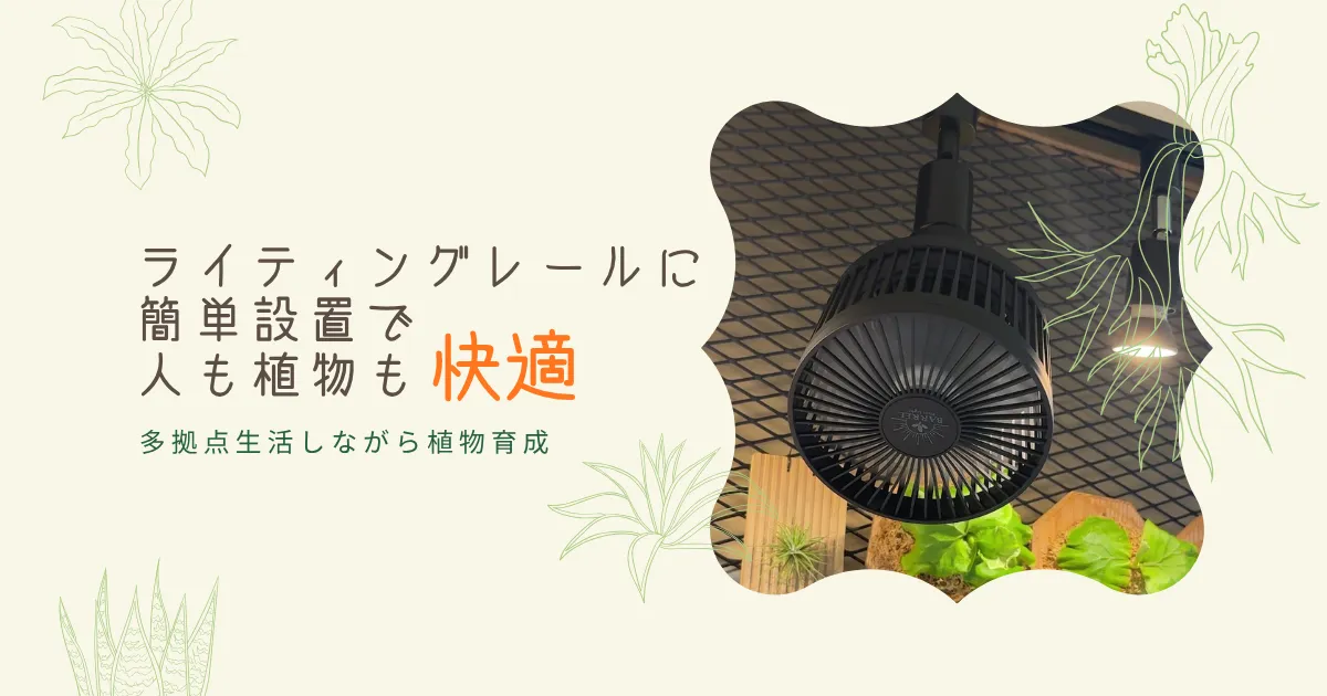 ライティングレールに簡単設置で人も植物も快適｜多拠点生活しながら植物育成