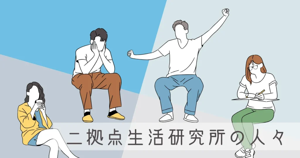 二拠点生活研究所の人々が「住んでみたい別荘」を語ってみた
