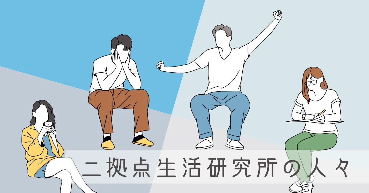 二拠点生活研究所の人々が「住んでみたい別荘」を語ってみた