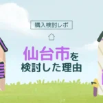 二拠点生活先として[仙台市]を検討した理由、訪れてわかったこと
