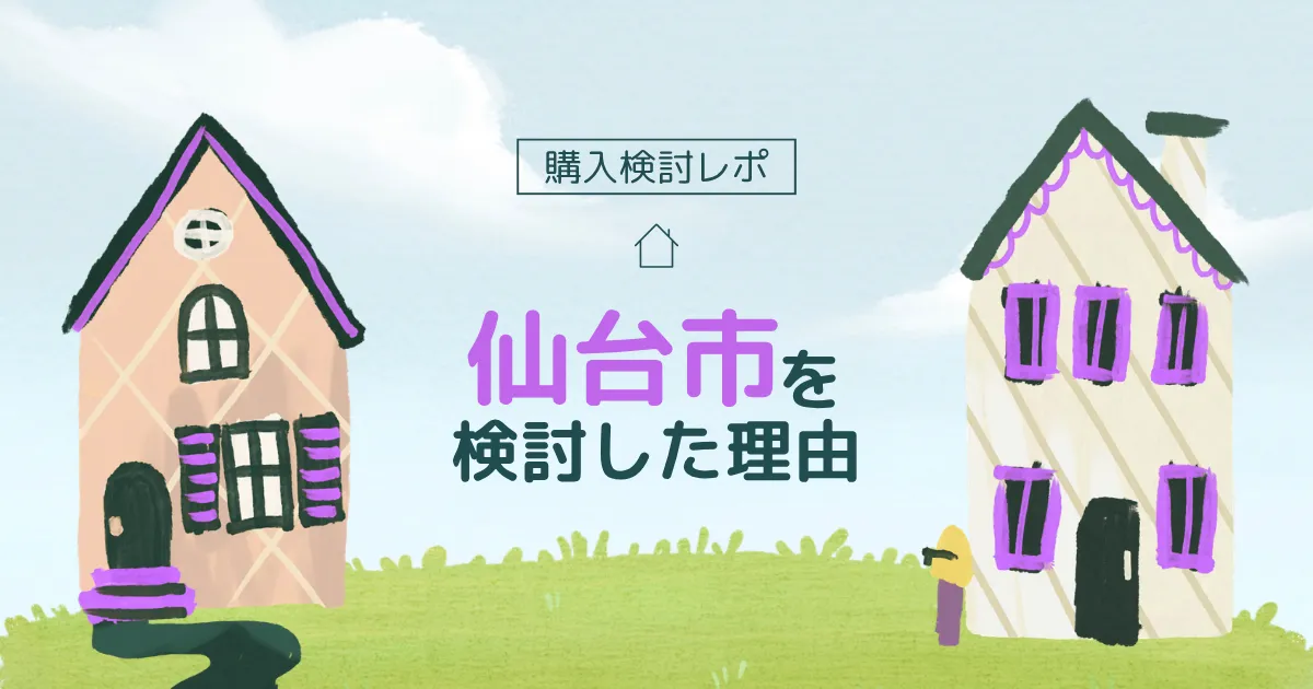 二拠点生活先として[仙台市]を検討した理由、訪れてわかったこと