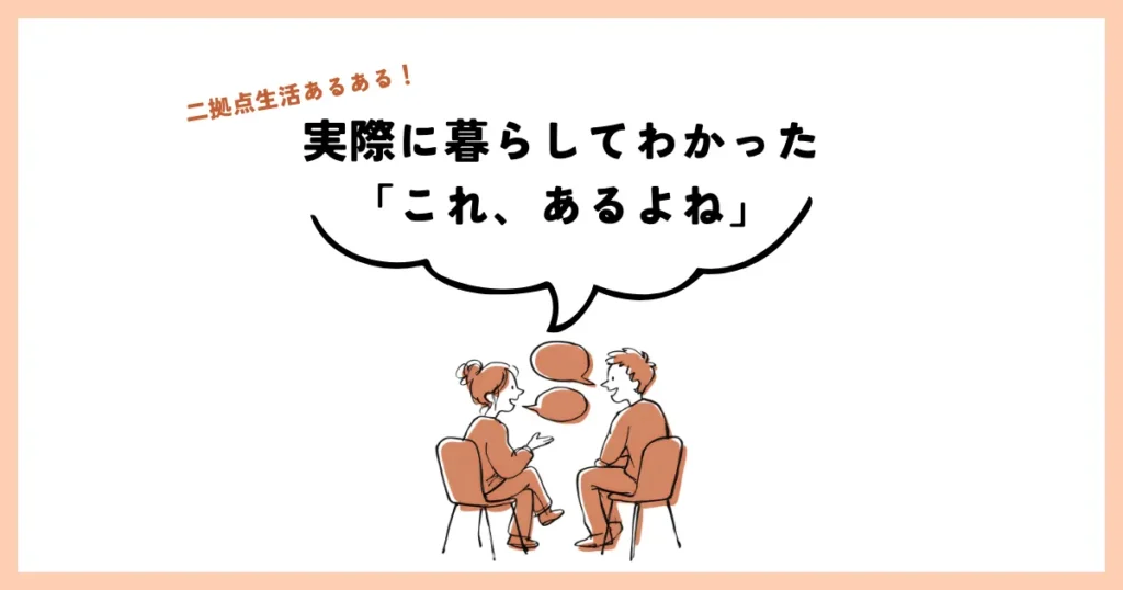 二拠点生活あるある！実際に暮らしてわかった「これ、あるよね」