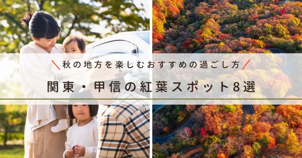 関東・甲信の紅葉スポット8選｜秋の地方を楽しむおすすめの過ごし方