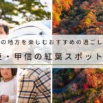 関東・甲信の紅葉スポット8選｜秋の地方を楽しむおすすめの過ごし方