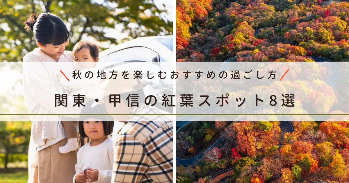 関東・甲信の紅葉スポット8選｜秋の地方を楽しむおすすめの過ごし方