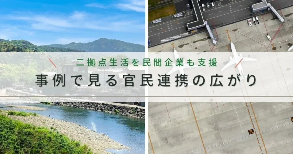 二拠点生活を民間企業も支援|ANA・JALの事例に見る官民連携の広がり