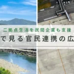 二拠点生活を民間企業も支援｜ANA・JALの事例に見る官民連携の広がり