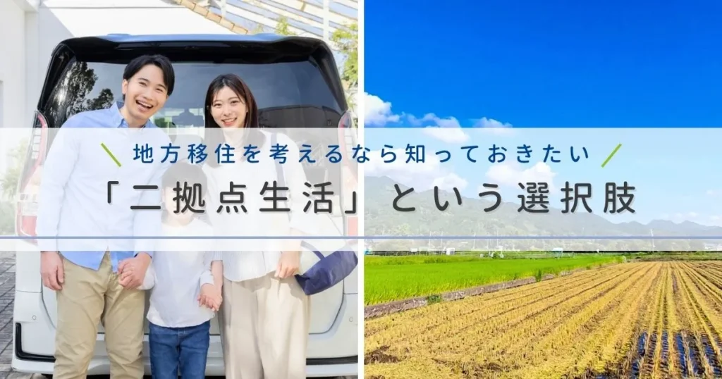 地方移住を考えるなら知っておきたい「二拠点生活」という選択肢