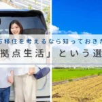 地方移住を考えるなら知っておきたい「二拠点生活」という選択肢