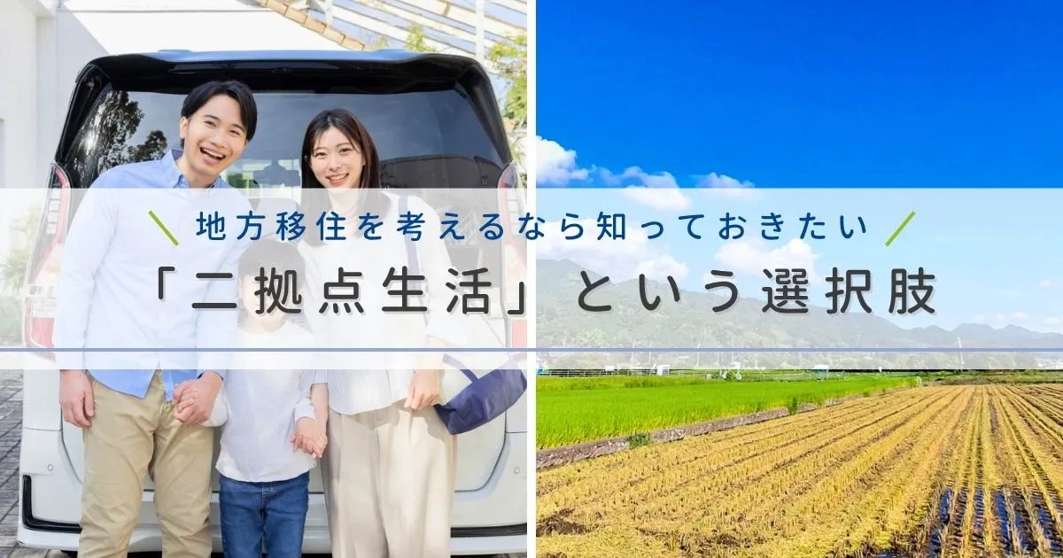 地方移住を考えるなら知っておきたい「二拠点生活」という選択肢
