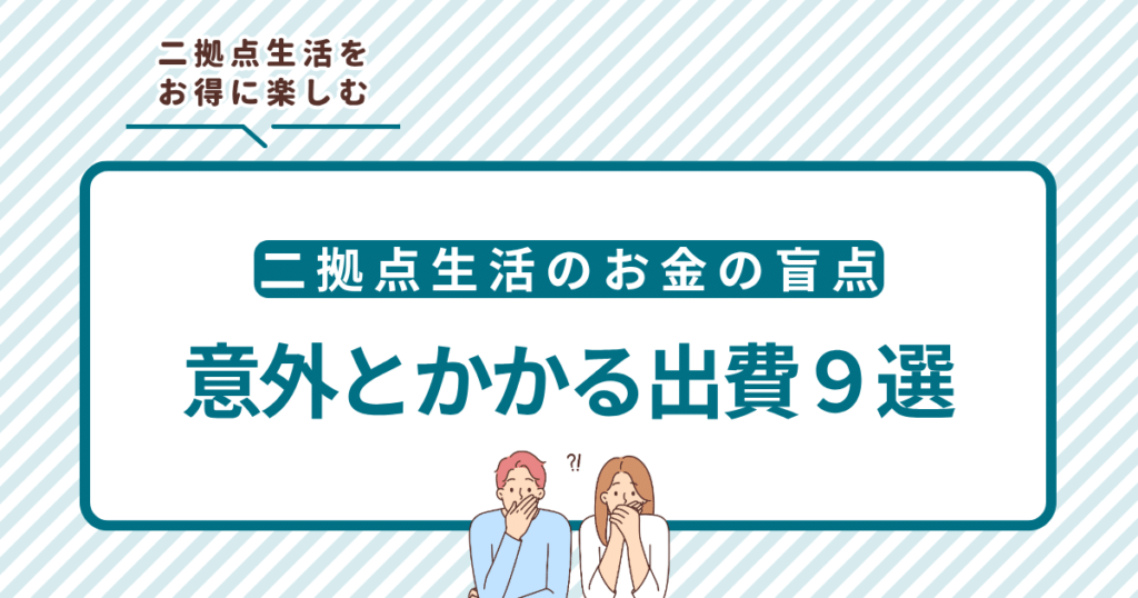 二拠点生活のお金の盲点！意外とかかる出費９選｜二拠点生活をお得に楽しむ