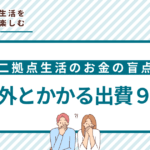 二拠点生活のお金の盲点！意外とかかる出費９選｜二拠点生活をお得に楽しむ