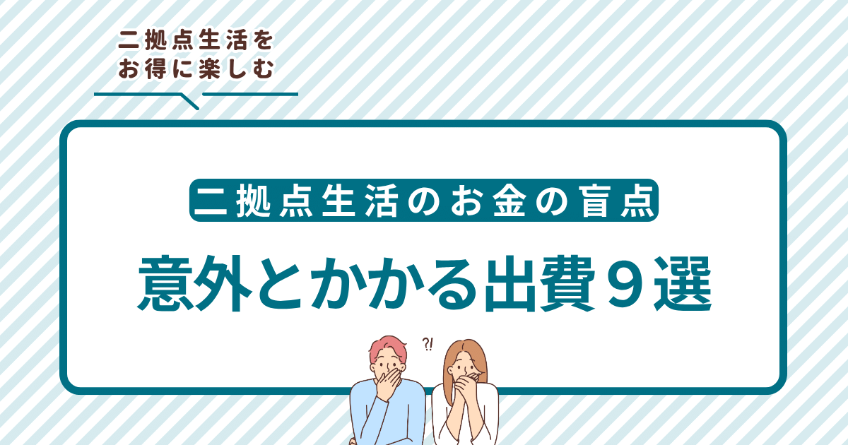 二拠点生活のお金の盲点！意外とかかる出費９選｜二拠点生活をお得に楽しむ