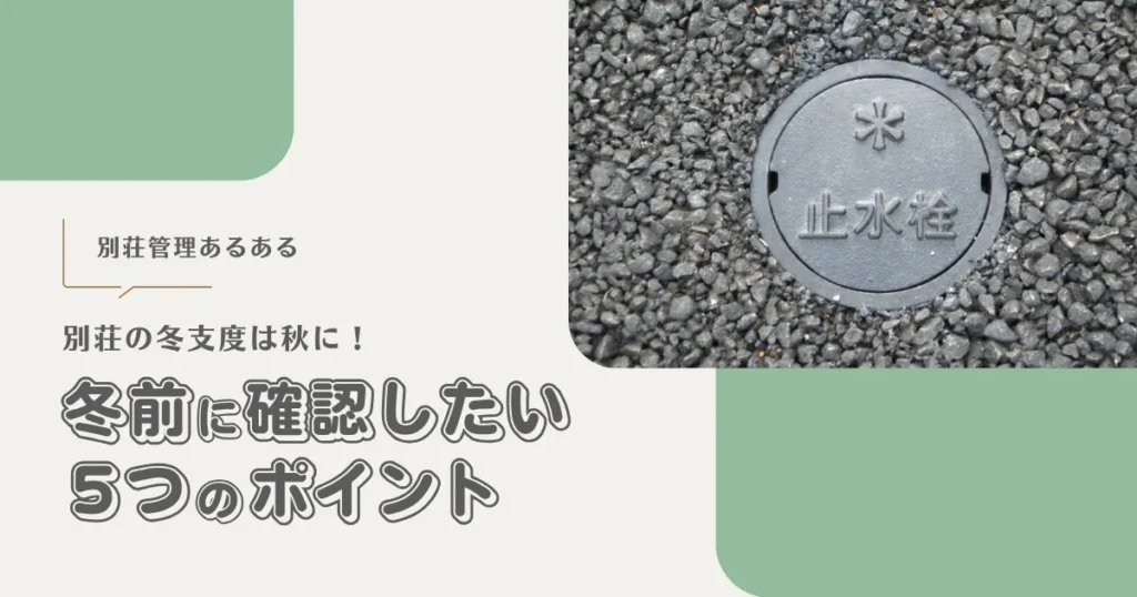 別荘の冬支度は秋に！冬前に確認したい5つのポイント【別荘管理あるある】