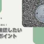 別荘の冬支度は秋に！冬前に確認したい5つのポイント【別荘管理あるある】