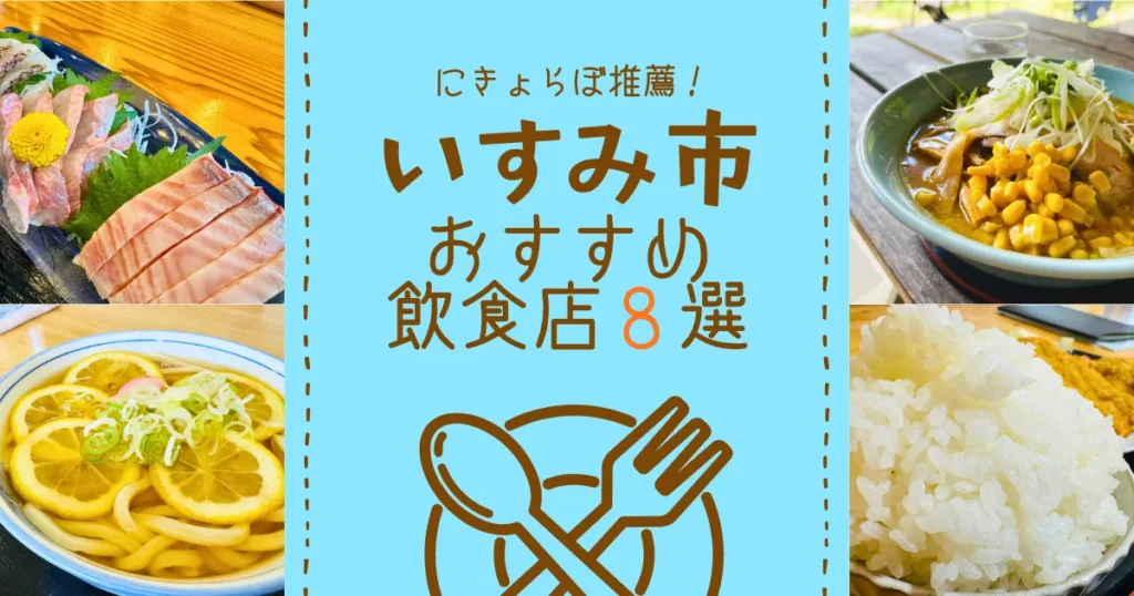 にきょらぼおすすめ！いすみ市で地元に人気な飲食店8選