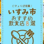 にきょらぼおすすめ！いすみ市で地元に人気な飲食店8選
