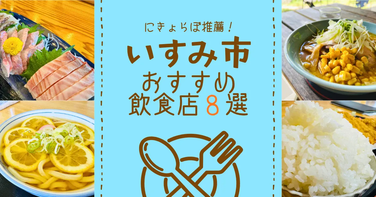 にきょらぼおすすめ！いすみ市で地元に人気な飲食店8選