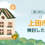 二拠点生活先として[上田市]を検討した理由、訪れてわかったこと