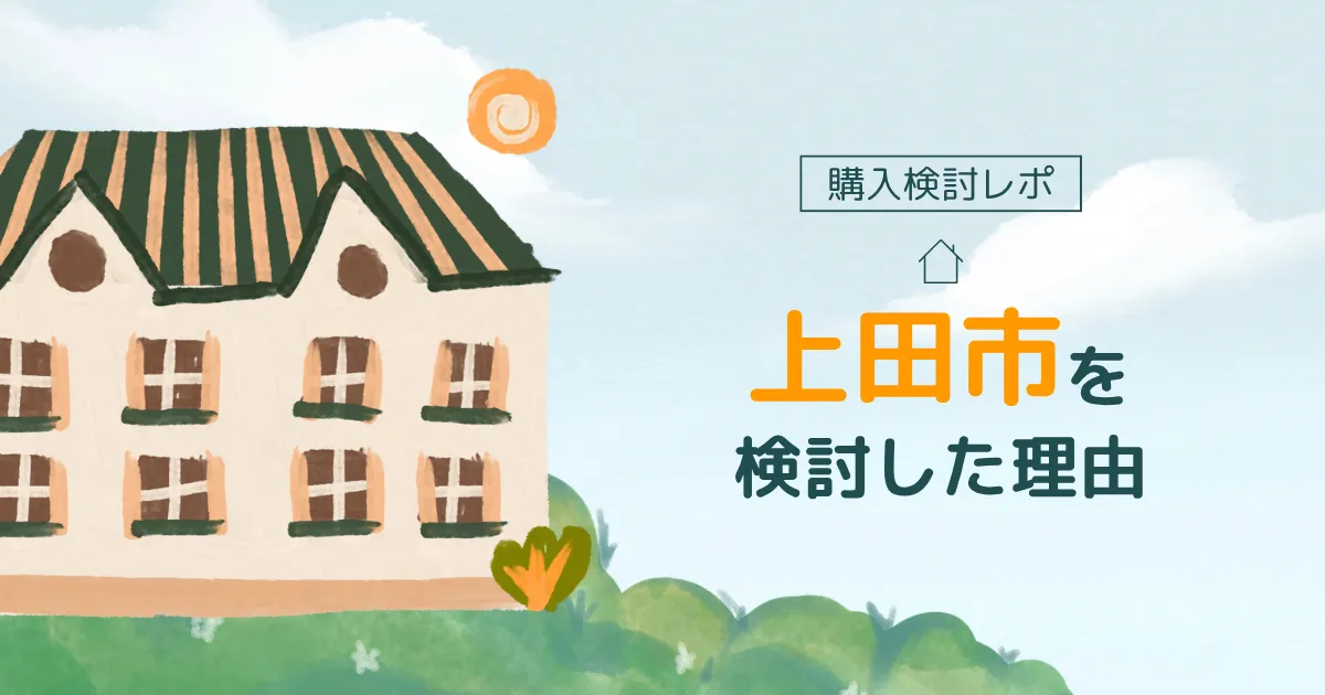 二拠点生活先として[上田市]を検討した理由、訪れてわかったこと