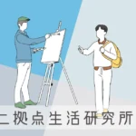 二拠点生活研究所の人々に、都会と田舎の秋の過ごし方を聞いてみた