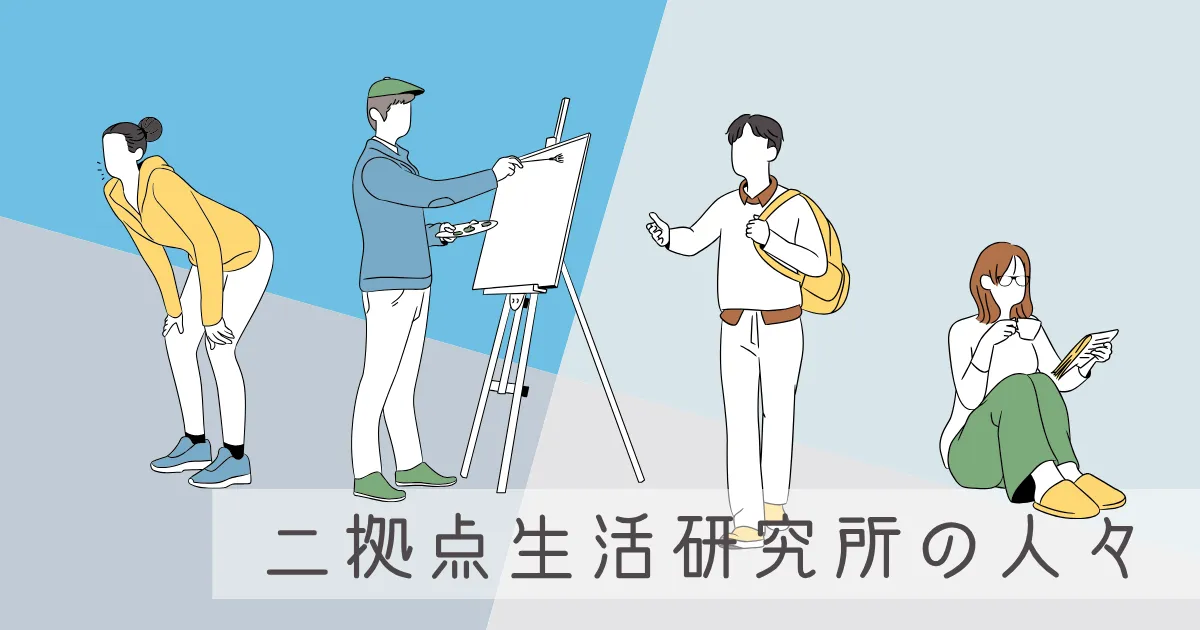 二拠点生活研究所の人々に、都会と田舎の秋の過ごし方を聞いてみた