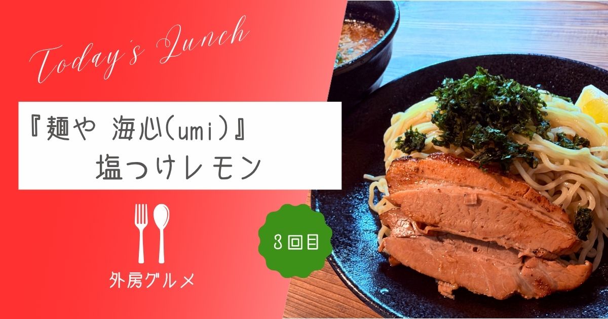 【酸味と脂のバランス】『麺や 海心(umi）』塩つけレモン【おさ】