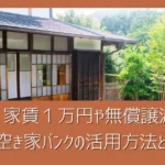家賃1万円物件や0円物件も！空き家バンクの活用方法と注意点