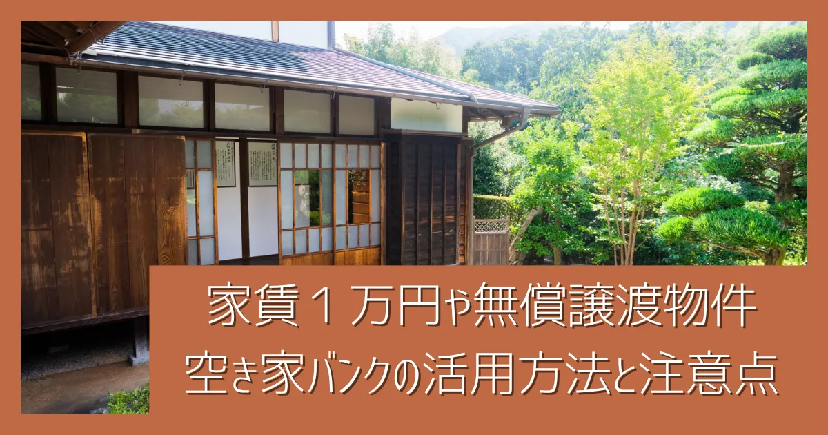 家賃1万円物件や0円物件も！空き家バンクの活用方法と注意点
